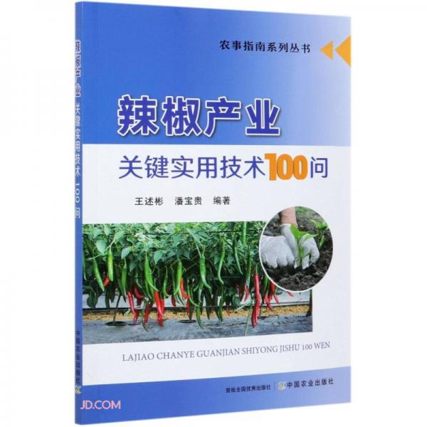 辣椒产业关键实用技术100问/农事指南系列丛书