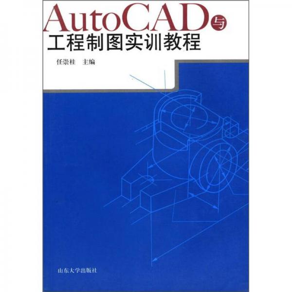 AutoCAD與工程制圖實(shí)訓(xùn)教程