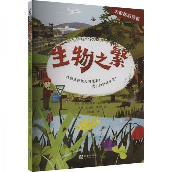 生物之繁——生物多樣為何重要？我們?nèi)绾伪Ｗo它？ 文教科普讀物 