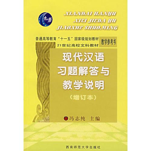 現(xiàn)代漢語習(xí)題解答與教學(xué)說明（增訂本）