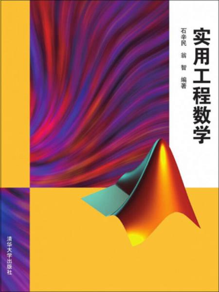 實(shí)用工程數(shù)學(xué)