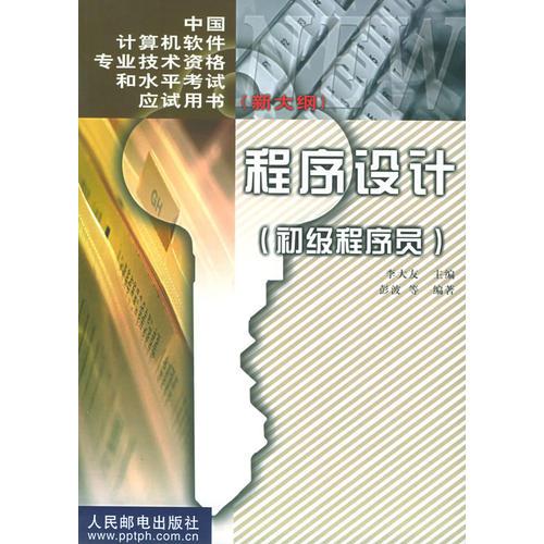 程序设计（初级程序员新大纲）——中国计算机软件专业技术资格和水平考试应试用书
