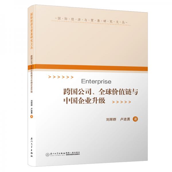 跨国公司、全球价值链与中国企业升级