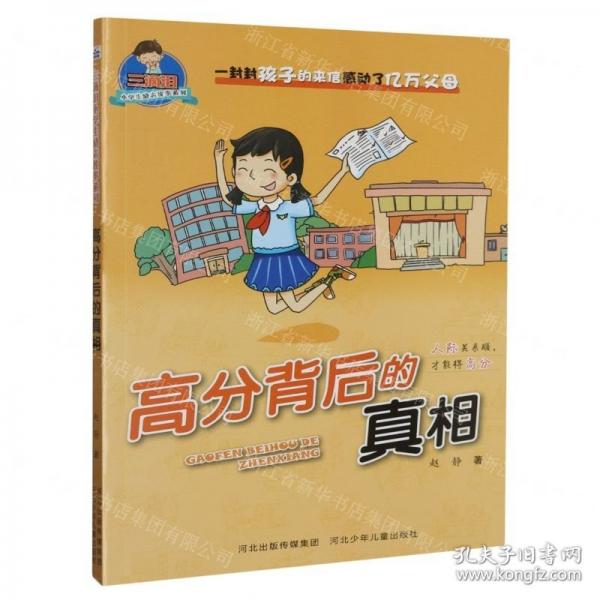 高分背后的真相/三滴淚小學生勵志故事系列
