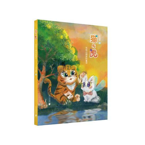 貓與虎：寫給小朋友的童話