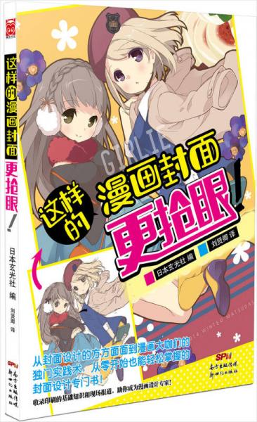 这样的漫画封面更抢眼！