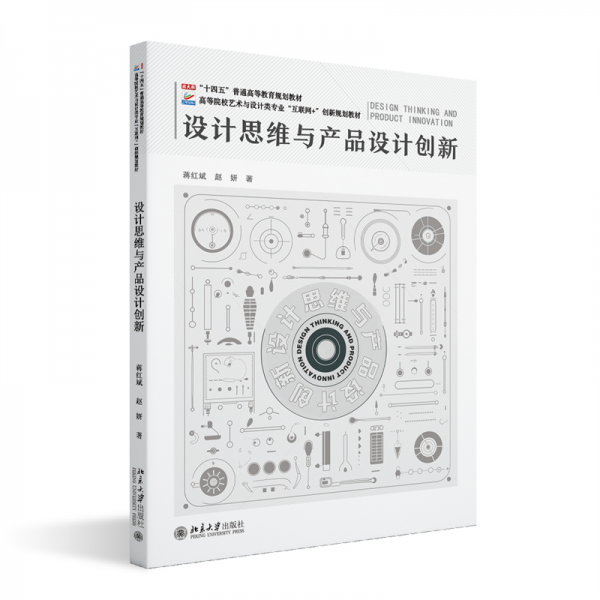 設(shè)計思維與產(chǎn)品設(shè)計創(chuàng)新 蔣紅斌,趙妍 著