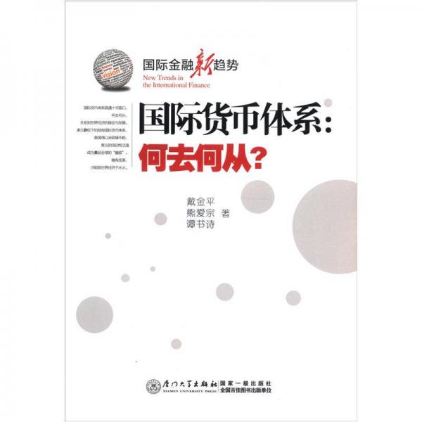 國際金融新趨勢·國際貨幣體系：何去何從？