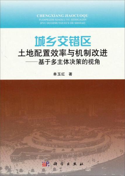 城鄉(xiāng)交錯(cuò)區(qū)土地配置效率與機(jī)制改進(jìn)：基于多主體決策的視角