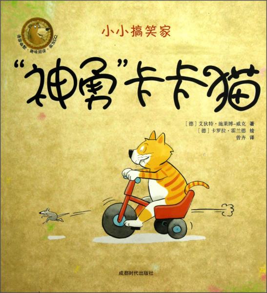 小小搞笑家：“神勇”卡卡貓