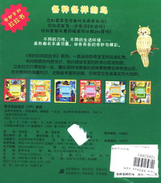 奇妙百科拉拉书：是谁在夜里不睡觉·各种各样的鸟