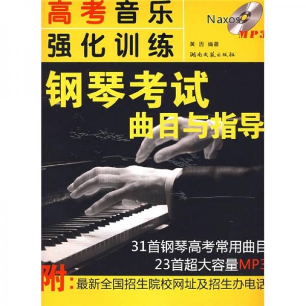 高考音乐强化训练：钢琴考试曲目与指导