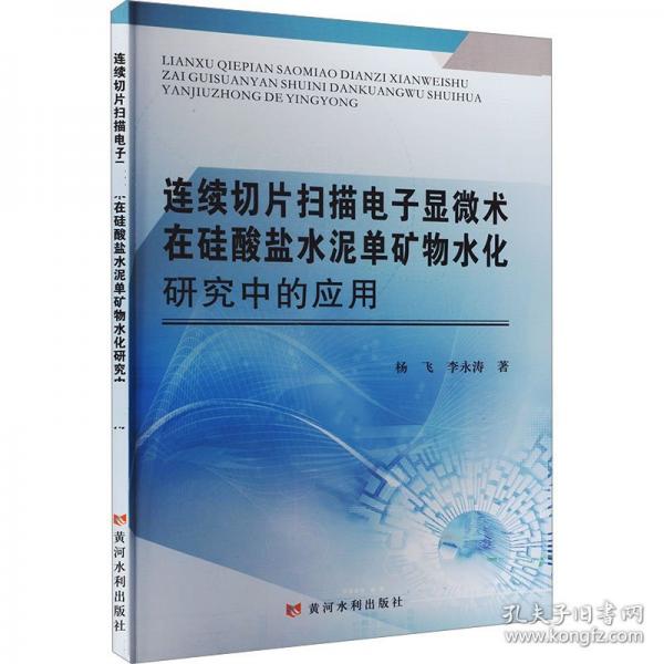 连续切片扫描电子显微术在硅酸盐水泥单矿物水化研究中的应用