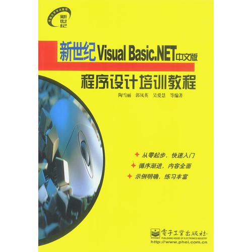新世紀(jì)Visual Basic.NET中文版程序設(shè)計培訓(xùn)教程/新世紀(jì)電腦應(yīng)用培訓(xùn)教程