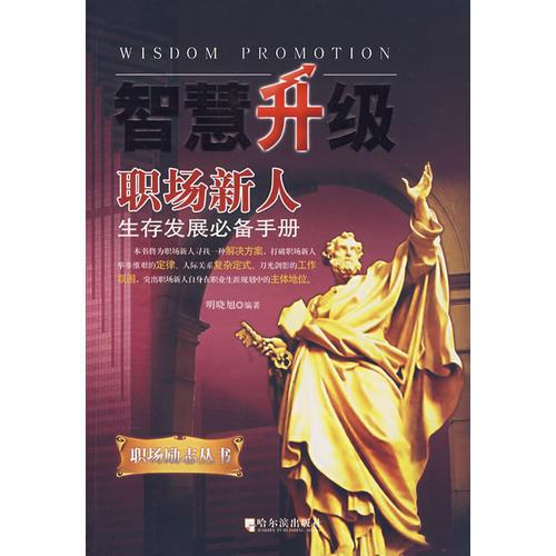 智慧升級職場新人生存發(fā)展必備手冊