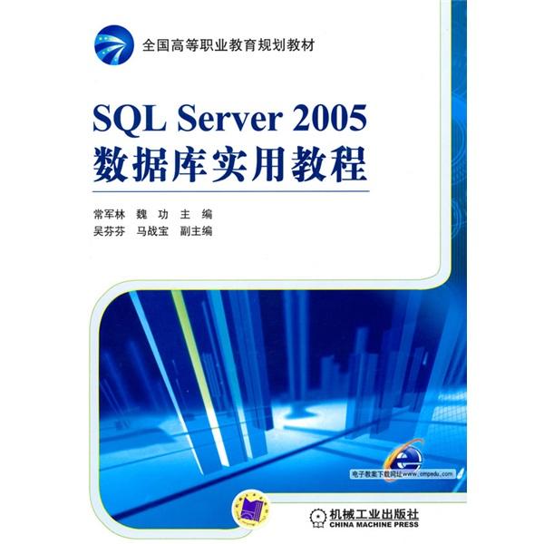 SQL Server 2005數(shù)據(jù)庫(kù)實(shí)用教程