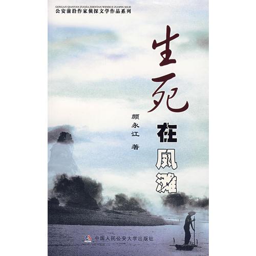 生死在鳳灘（公安前沿作家偵探小說(shuō)系列）