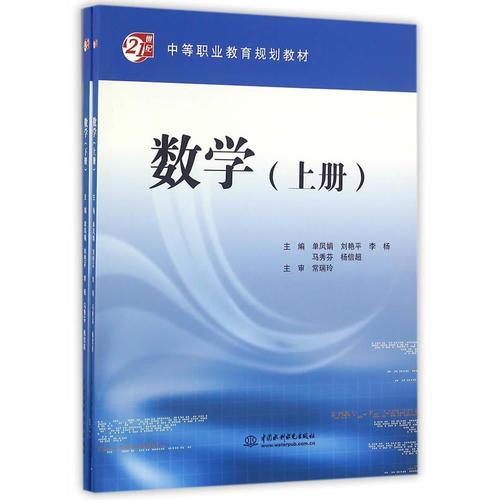 数学（上册、下册）（21世纪中等职业教育规划教材）