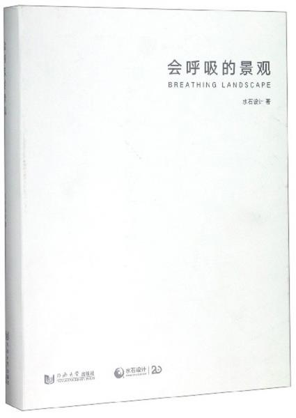 會(huì)呼吸的景觀