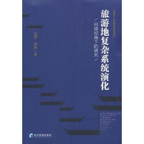 旅游地復(fù)雜系統(tǒng)演化——網(wǎng)絡(luò)視角下的研究