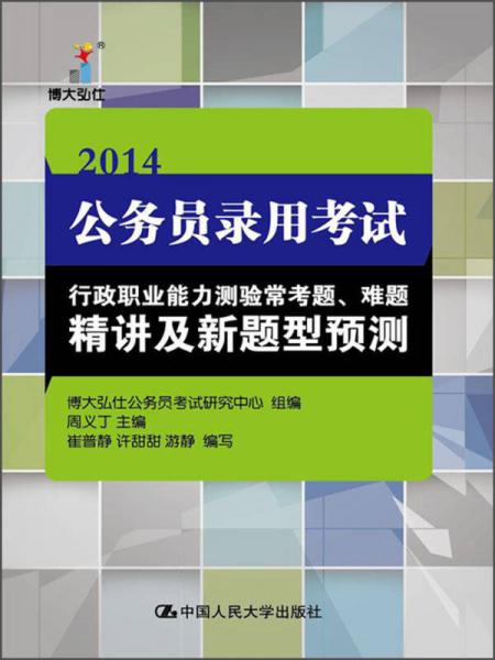 2014公务员录用考试行政职业能力测验常考题、难题精讲及新题型预测