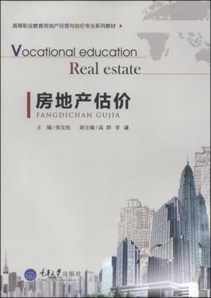 房地产估价/高等职业教育房地产经营与估价专业系列教材