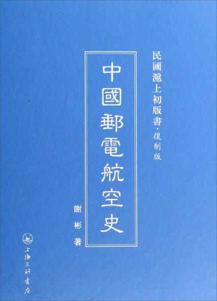 民国沪上初版书·复制版：中国邮电航空史