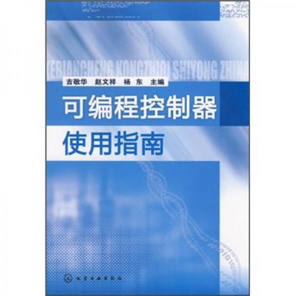 可編程控制器使用指南