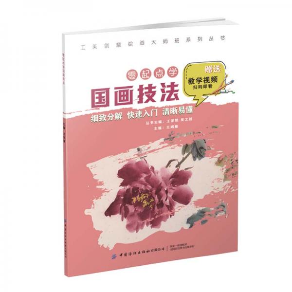工美創(chuàng)意繪畫大師班零起點(diǎn)學(xué)國畫技法