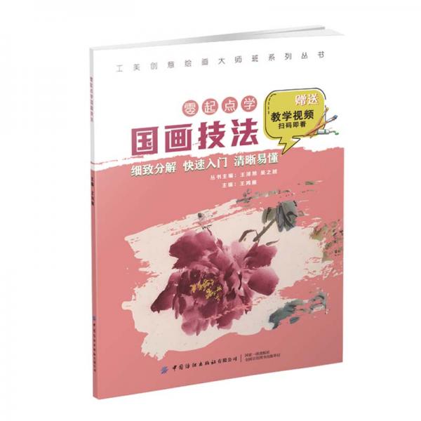 工美创意绘画大师班零起点学国画技法