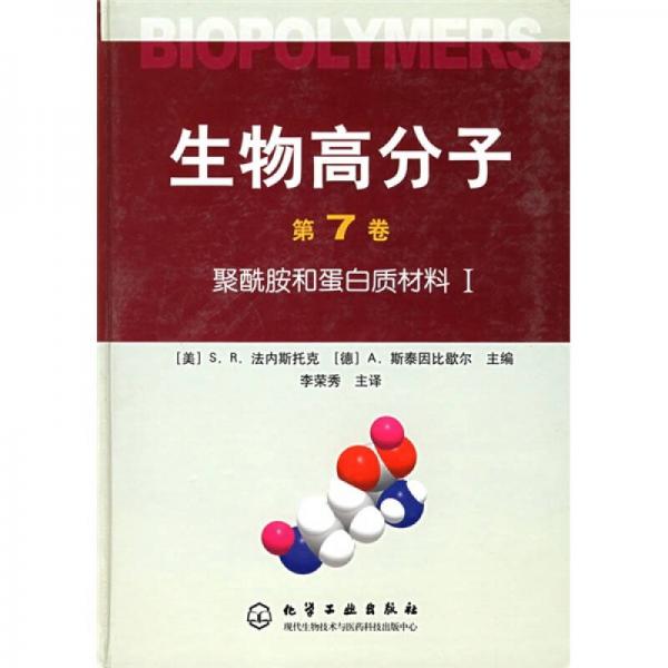 生物高分子（第7卷）：聚酰胺和蛋白質(zhì)材料1