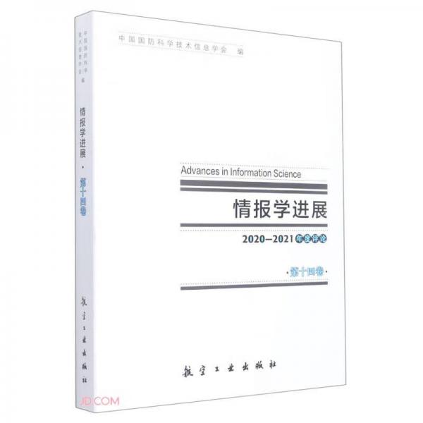 情报学进展(第14卷2020-2021年度评论)