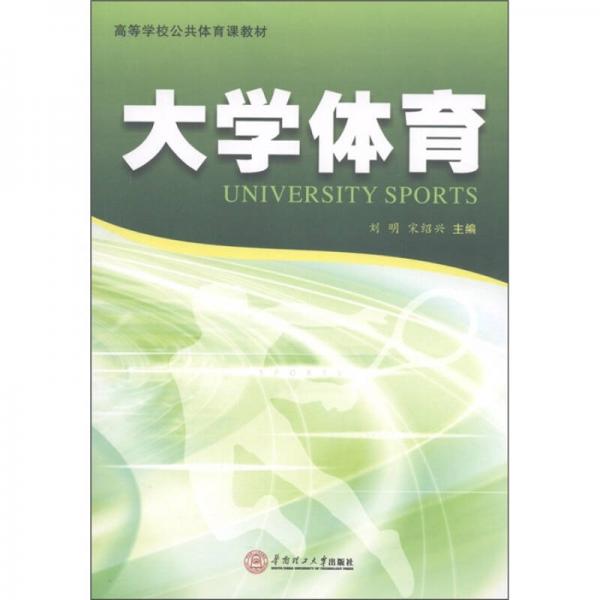 高等學(xué)校公共體育課教材：大學(xué)體育