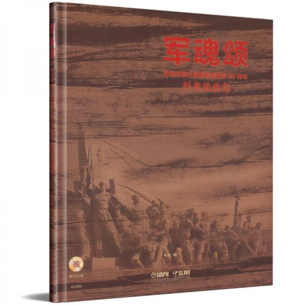 军魂颂—纪念中国人民解放军建军90周年经典歌曲集 附CD二张