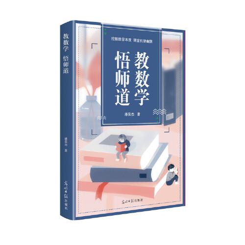 教數(shù)學，悟師道