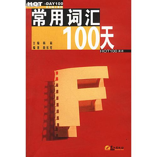 常用詞匯100天