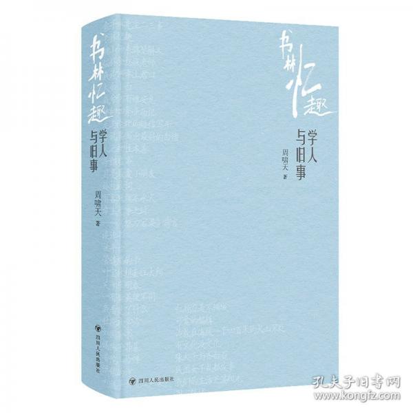 書林憶趣：學(xué)人與舊事（魯獎得主周嘯天隨筆集）