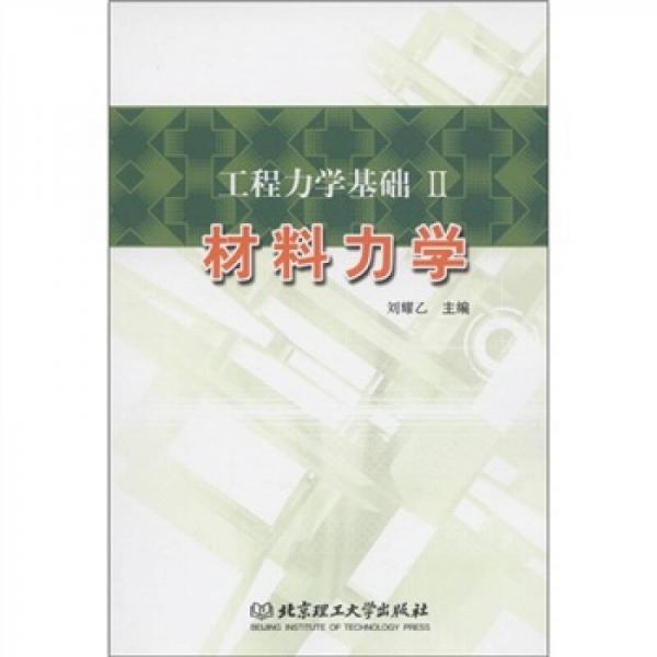 工程力學(xué)基礎(chǔ)２：材料力學(xué)