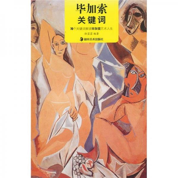 畢加索關(guān)鍵詞：70個(gè)關(guān)鍵詞解讀畢加索藝術(shù)人生