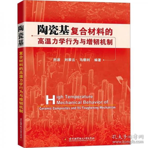 陶瓷基复合材料的高温力学行为与增韧机制