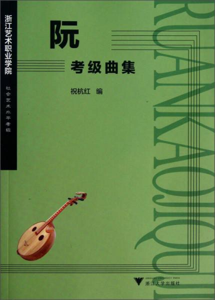 浙江艺术职业学院社会艺术水平考级·阮：考级曲集