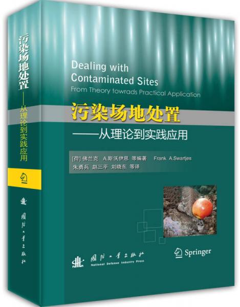 污染場地處置：從理論到實踐應(yīng)用