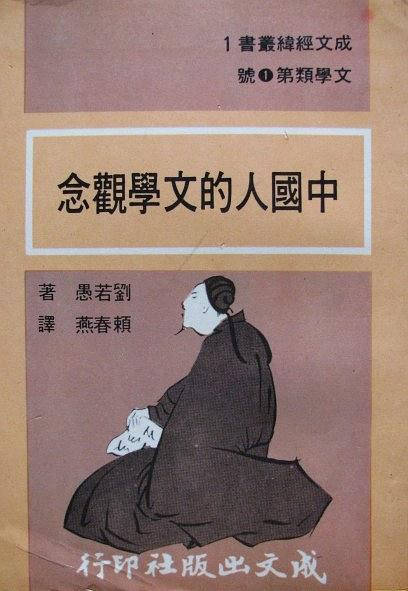 中國(guó)人的文學(xué)觀念