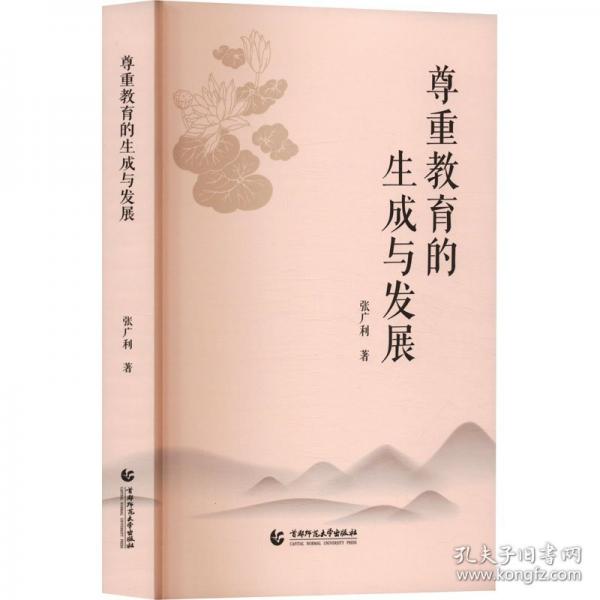 尊重教育的生成與發(fā)展