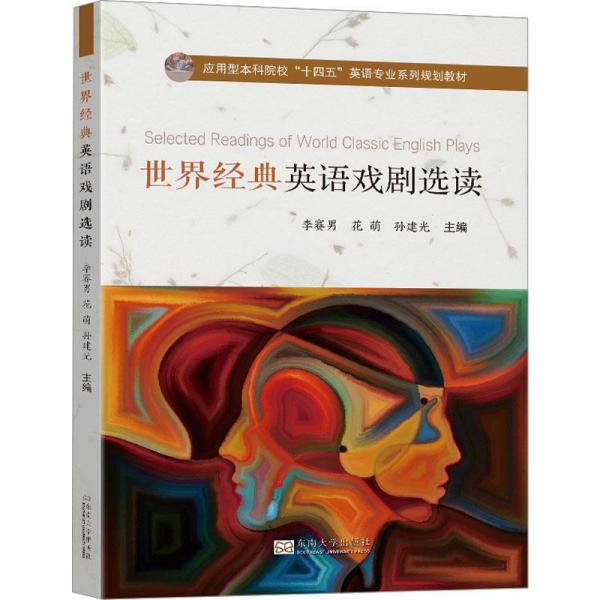 世界經(jīng)典英語(yǔ)戲劇選讀 大中專文科專業(yè)英語(yǔ)  新華正版
