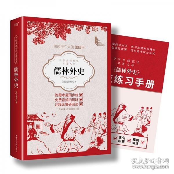 中學(xué)生課程化名著文庫(kù)：儒林外史