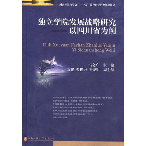 獨(dú)立學(xué)院發(fā)展戰(zhàn)略研究-以四川省為例