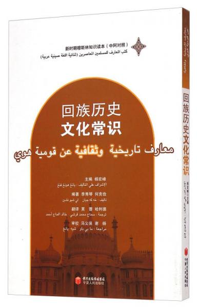 回族歷史文化常識