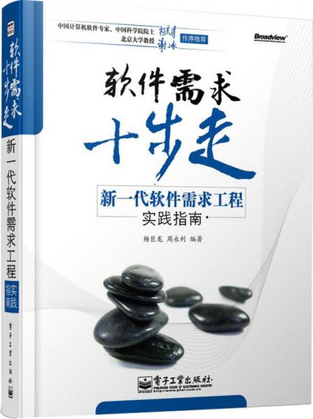軟件需求十步走