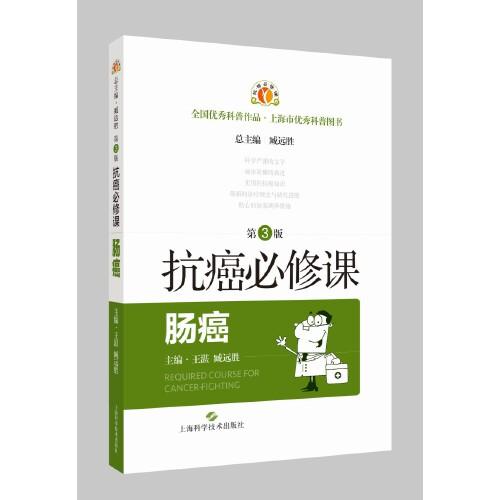 抗癌必修課·腸癌